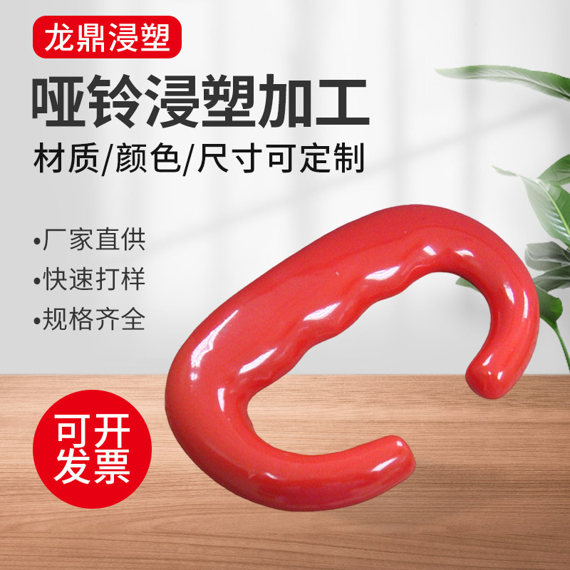 厂家供应 哑铃浸塑健身器材护套手把PVC浸塑加工 哑铃浸塑包胶