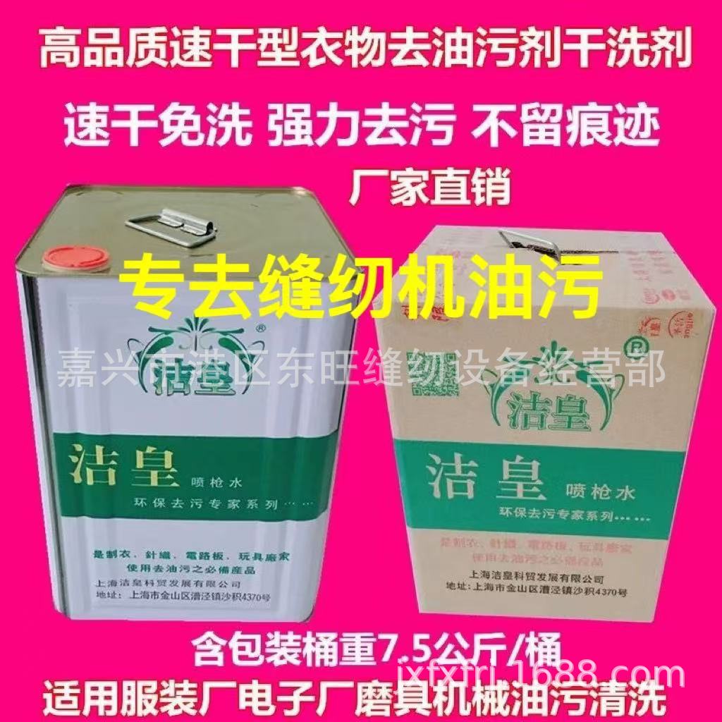 洁皇速干型喷枪水 服装衣物针织箱包去油污剂 去污剂干洗剂清洗剂