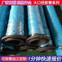 大口径法兰疏浚输水输泥浆泥沙胶管吸排高压橡胶管厂家供应耐磨
