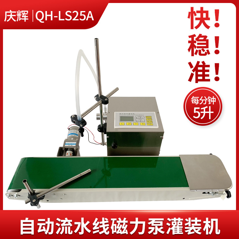 LS25A磁力泵自动流水线定量液体灌装机白酒精油漱口水智能分装机