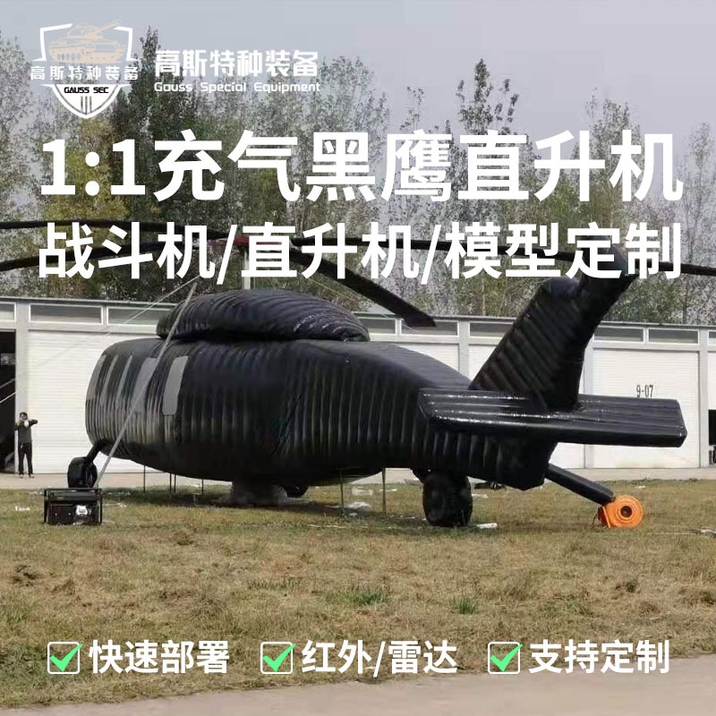 黑鹰直升机充气模型 1:1高仿真jun事假目标 演习训练教学道具