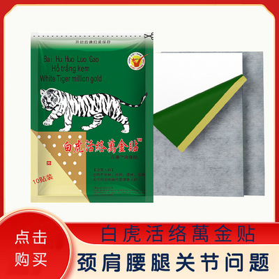 源自越南白虎万金贴白虎贴 颈肩腰腿不舒服10贴/包|ru