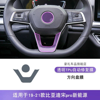 Car Modified Paint Transparent Tpu – Car interior film - 19-21-byd-song-pro-new-energy-steering-wheel-film