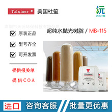 美国 杜笙 MB-115 超纯水抛光树脂 半导体 低电导率水的抛光剂