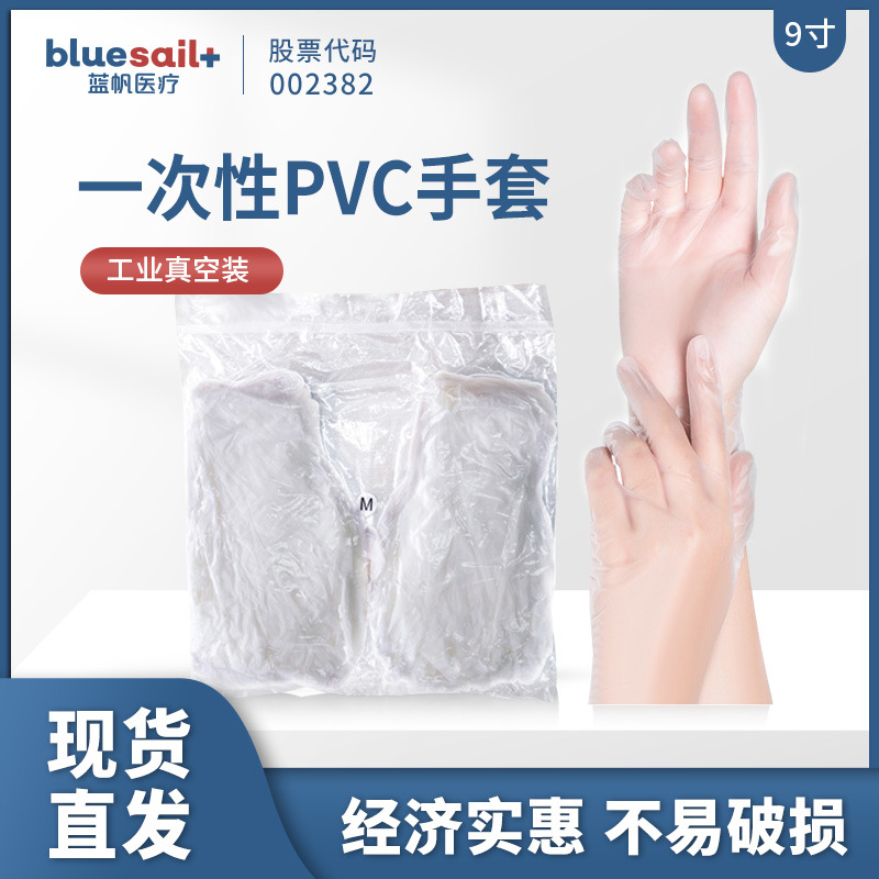 蓝帆一次性PVC手套工业工地防护抽真空手套