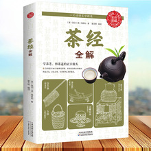 正版速发 茶经全解 读茶经悟茶道中国茶道与茶艺传统文化国学经典