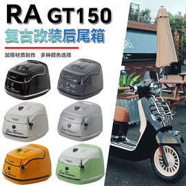适用于RA GT150尾箱改装踏板摩托车后备箱载物箱复古后备箱配件