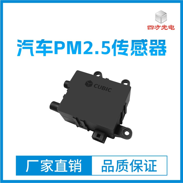 汽车PM2.5传感器激光散射原理的车用粉尘传感器智能颗粒物识别算