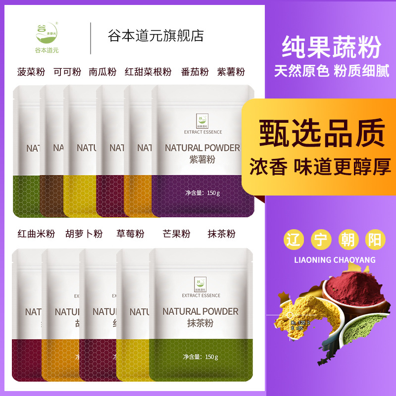 谷本道元天然果蔬粉紫薯南瓜可可抹茶草莓红曲菠菜烘焙纯食用色素