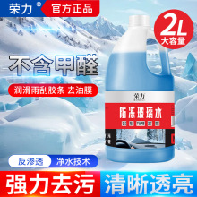 荣力汽车专用去油膜玻璃水强力去污冬季防冻除油膜玻璃水2L大桶装