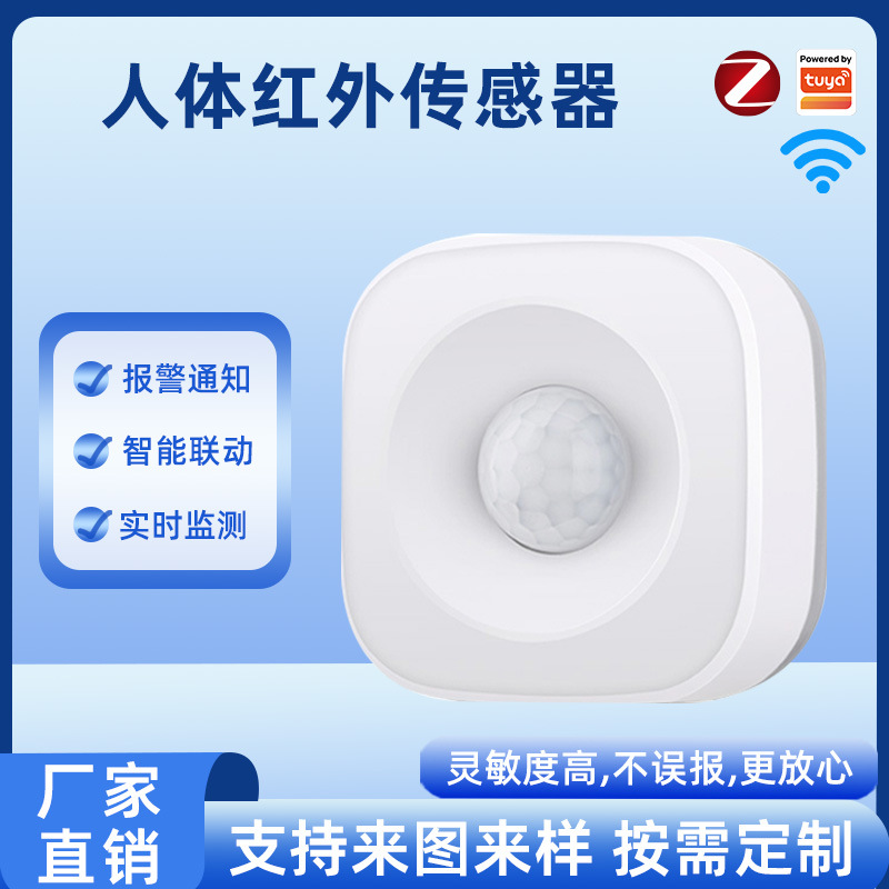 人体红外传感器涂鸦移动探测器tuya无线智能家居WiFi人体传感器