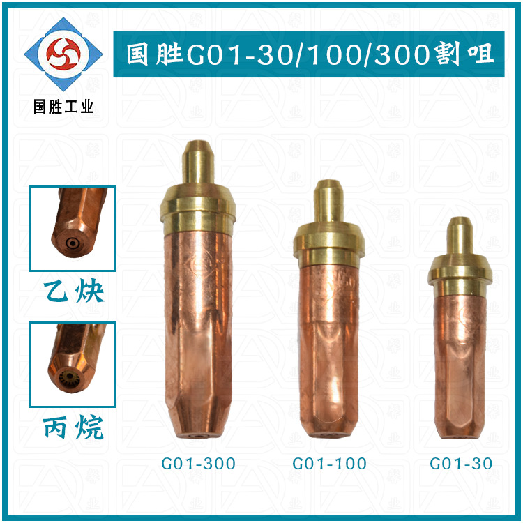 国胜G01-30/100/300割咀丙烷乙炔液化气环形孔梅花孔割嘴铜嘴