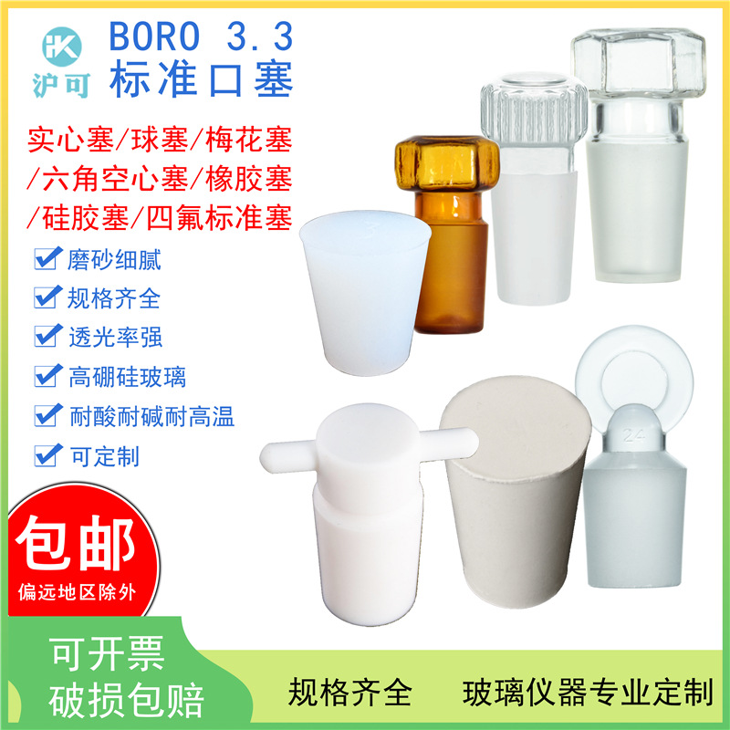 高硼硅棕色玻璃标准磨砂口实心梅花六角空心塞密封四氟橡胶硅胶塞
