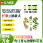 拼接1865021700支架电芯