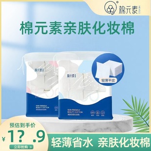 Cotton Element Makeup Cotton Pure Cotton Makeup Remover Cotton Wet Compress Special Skin-Friendly Thin Female Face Beauty Salon Toner