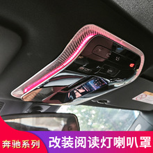 奔驰C200LC260L EQE GLC CLE柏林之声阅读灯喇叭罩头枕按钮麦克风