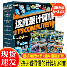 这就是计算机全8册 科普漫画书籍计算机通识互联网编程芯片软件算