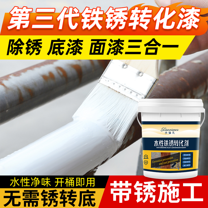 铁锈转化剂免除锈水性金属防锈漆免打磨防腐漆彩钢瓦翻新油漆