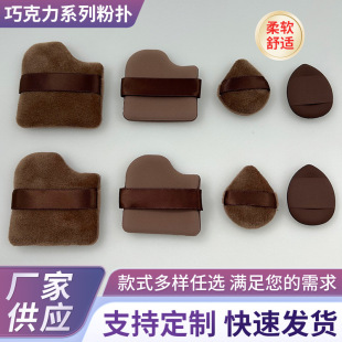 New Chocolate Powder Puff Air Cushion Flocking Powder Puff Mini Thumb Makeup Powder Puff Concealer Blush Makeup genuine goods