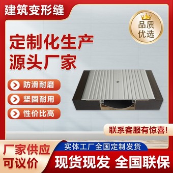 地面建筑变形缝内外墙面伸缩缝铝合金面板盖板源头工厂定制接缝