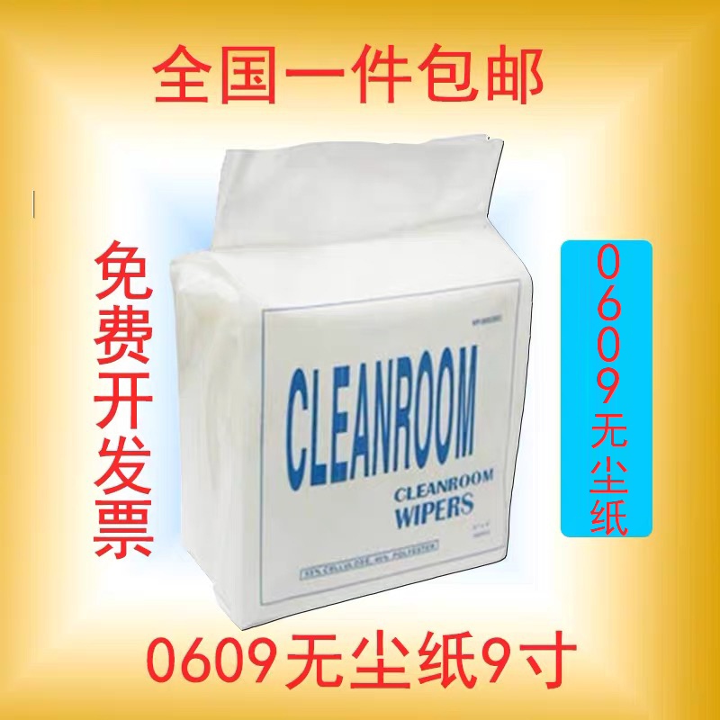 无尘纸工业擦拭纸除尘纸吸水纸吸油纸工业无纺布9*9 9寸300片