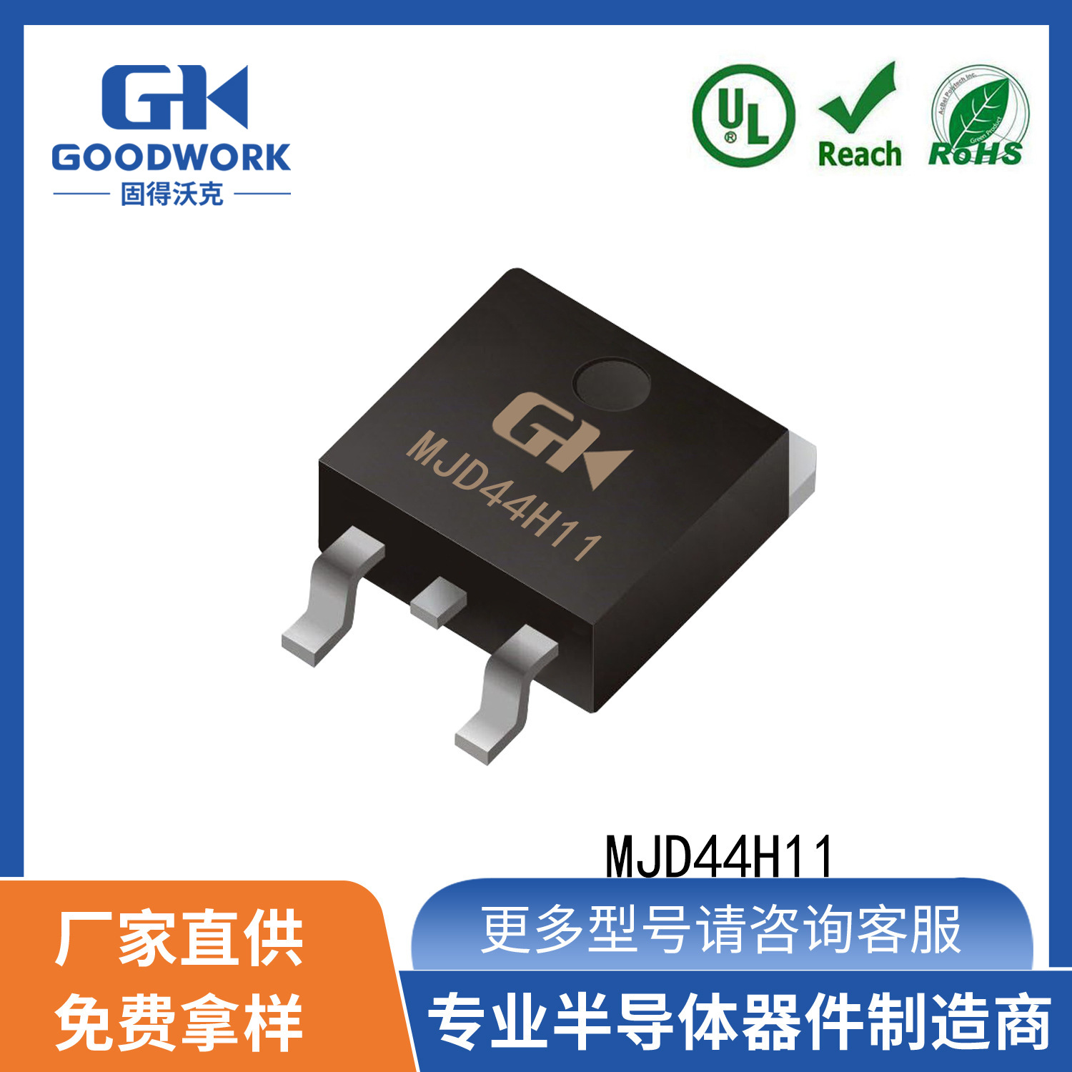 MJD44H11 TO-252封装  8A80V GOODWORK固得沃克 贴片三极管