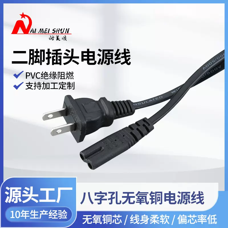 批发1.2米八字孔二脚插头线电源线可制定多规格电器电源线插头