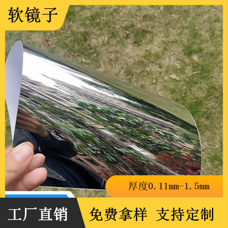 可以卷起来的镜子不会碎的塑料pc软镀亮银镜面pet反光片贴片软镜