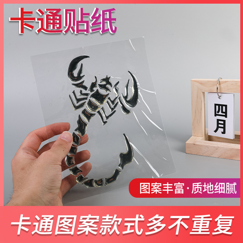 黑色银色蝎子立体3D车贴汽车个性滴胶滴塑贴纸反光车窗车身贴纸