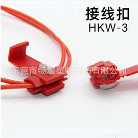 HKW-3红色快速接线扣 连接夹 线扣 线卡 快速剥线和接线