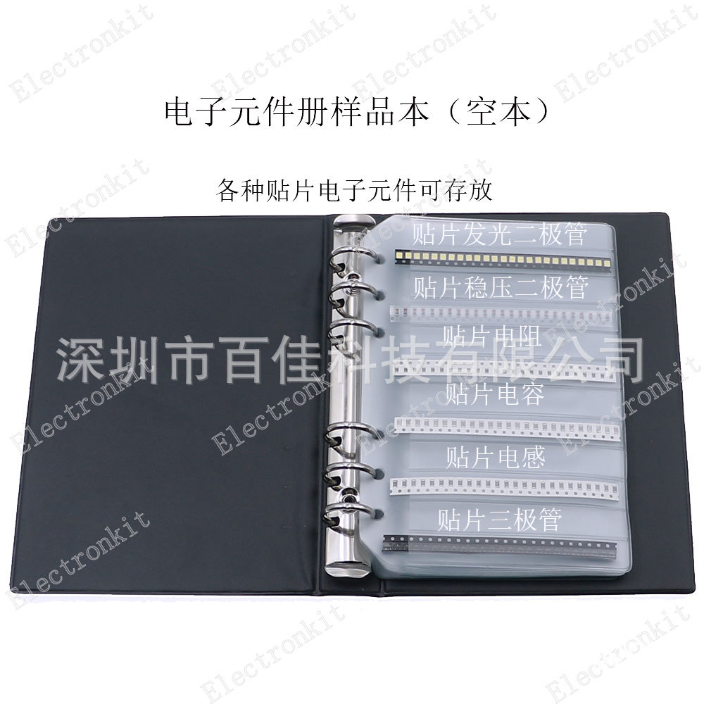 电子元器件样品本 贴片ic电阻电容电感本/包 元件样品本 元件册