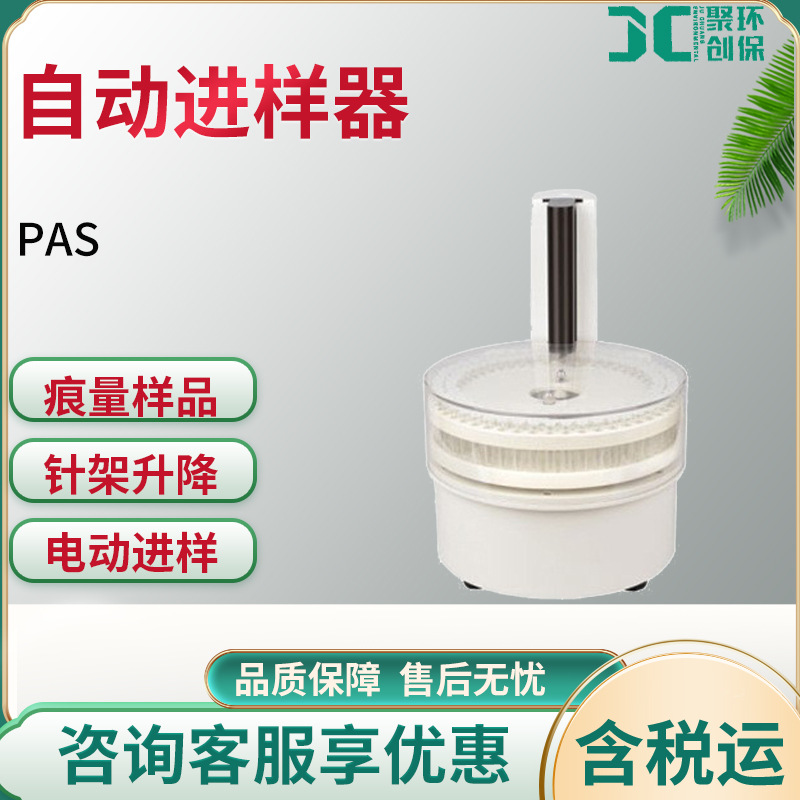 PAS自动进样器