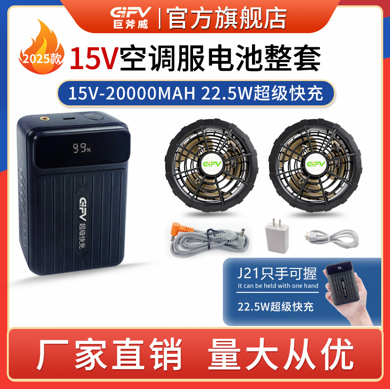 GIFV J21-15V超级快充空调服锂电池20000毫安风扇整套配件