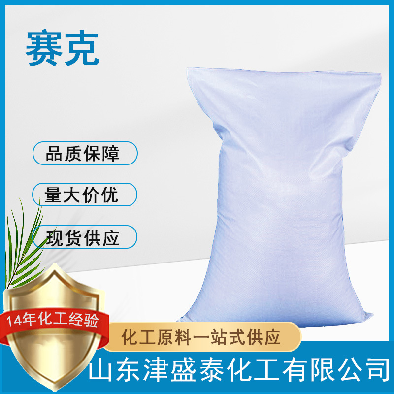 嗪草酮厂家直销21087-64-9含量99%选择性内吸传导型除草剂赛克