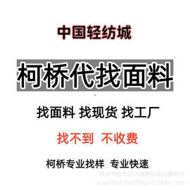 代找面料 柯桥专业找布服务代发货图片服装花边辅料各种工艺布料