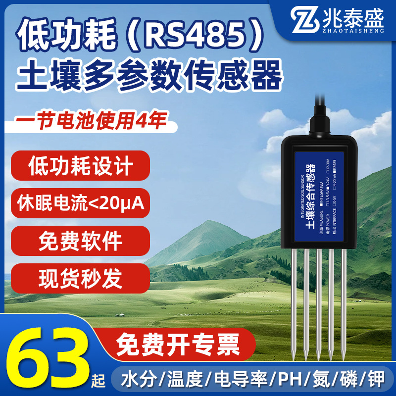 低功耗土壤检测仪土壤湿度温度传感器酸碱度养分水分氮磷钾检测仪
