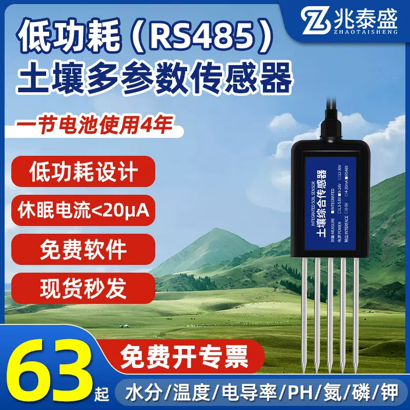 低功耗土壤检测仪湿度温度传感器酸碱度养分ph水分氮磷钾检测仪
