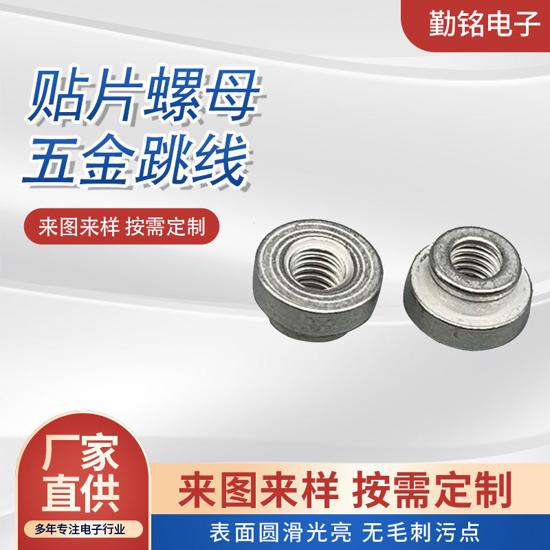 厂家供应贴片螺母五金跳线 焊接螺柱内嵌焊接螺母 阶梯螺母贴片