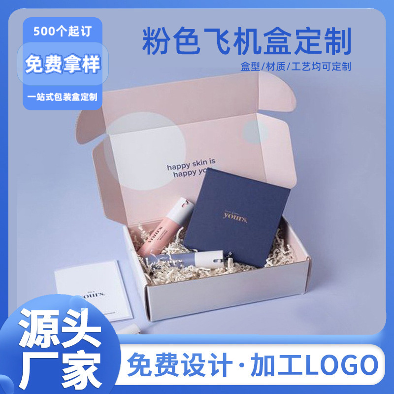 彩色飞机盒定制化妆品打包快递盒口红包装盒瓦楞纸盒子订做小批量