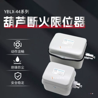 正泰行程断火限位器YBLX-44/20 40A 电动葫芦限位开关