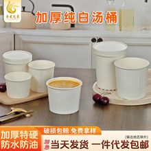 一次性加厚商用纸碗白色汤桶外卖打包盒食品级带盖一次性纸杯定制