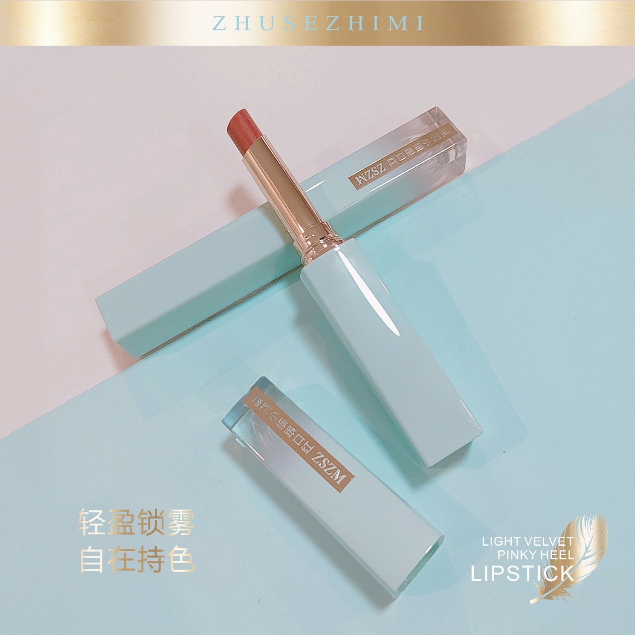 主色之迷丝绒小细跟口红雾面滋润不易沾杯显色唇膏ZS052