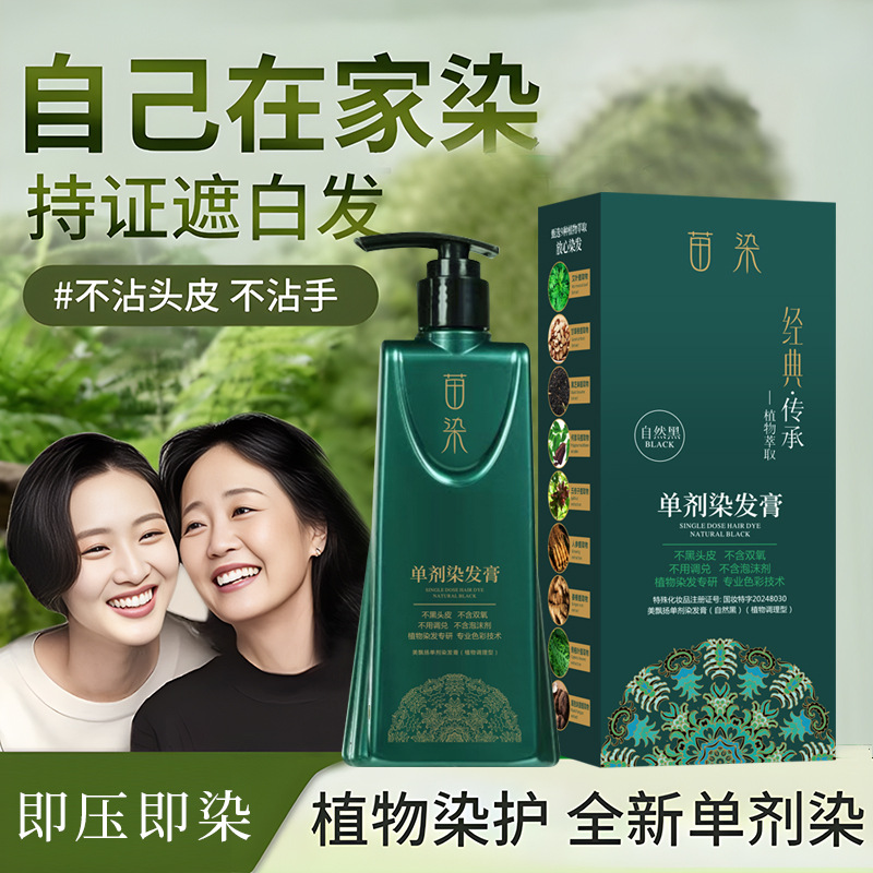 苗染单剂染发膏植物染发剂不伤发盖白自己在家染无双氧氨水不刺鼻