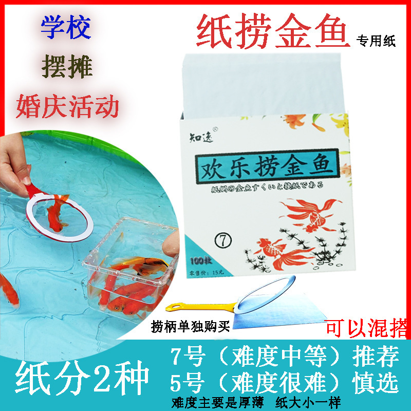 Paper net fishing goldfish replacement paper fishing fish game wedding festival kindergarten night market activities props square stall