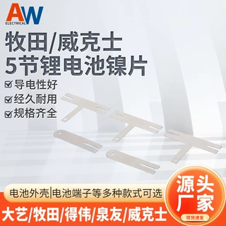 18650镍片牧田威克士5节镍片电动工具锂电池组连接片镍片点焊专用