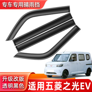 Car Rain Visor Specifically for Wuling Zhiguang Ev Window Rain Eyebrow Exterior Without Bright Strip Rain Eyebrow Factory Direct Sales Wholesale