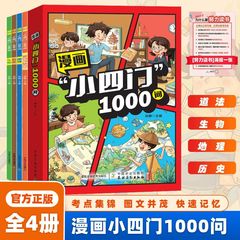 漫画小四门1000问书籍  一套孩子喜欢的漫画科普满足孩子的好奇心