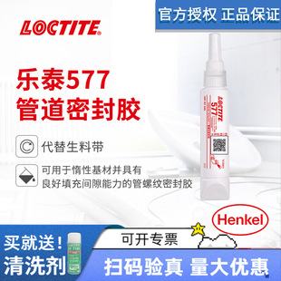 汉高LOCTITE乐泰577管道螺纹密封胶液体生料带管路密封50ML-阿里巴巴