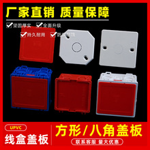 彩色线盒盖板塑料暗盒保护盖接线盒白外盖板八角有孔86型 pvc红色
