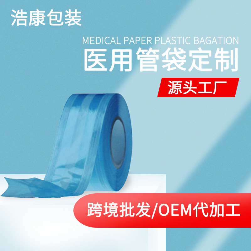 供应一次性医用管袋 医美包装袋  美容用品高温封烫医药袋 输液器